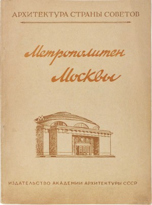 Катцен И.Е., Рыжков К.С. Московский метрополитен. М.: Изд-во Академии архитектуры СССР, 1948.